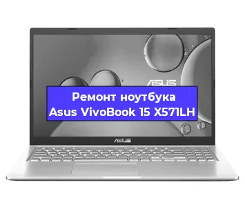 Замена материнской платы на ноутбуке Asus VivoBook 15 X571LH в Самаре